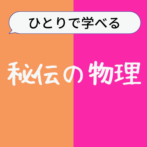 【ひとりで学べる秘伝の物理シリーズ】4冊セット 1130437900.jpg