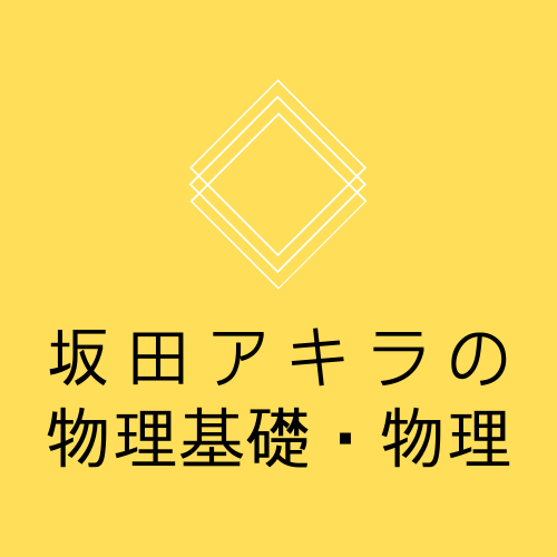 大学入試 坂田アキラの物理基礎・物理[電磁気・波動・原子]の解法が面白いほどわかる本 | 受験の物理屋さん