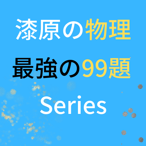 漆原の物理（物理基礎・物理）最強の99題 | 受験の物理屋さん